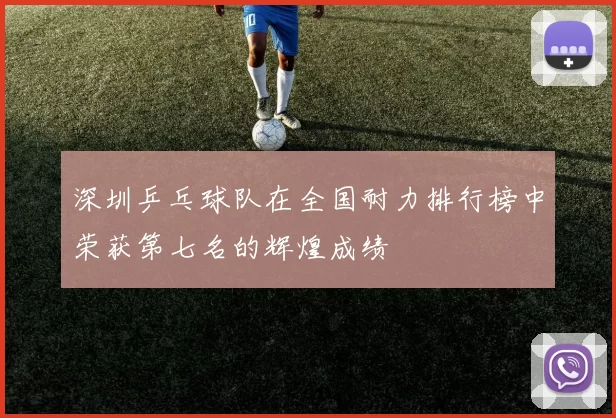 深圳乒乓球队在全国耐力排行榜中荣获第七名的辉煌成绩