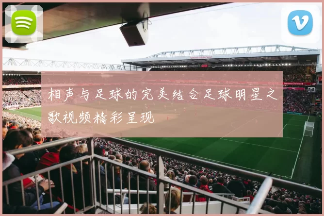 相声与足球的完美结合足球明星之歌视频精彩呈现