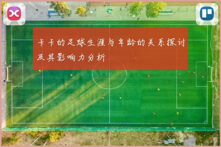 卡卡的足球生涯与年龄的关系探讨及其影响力分析