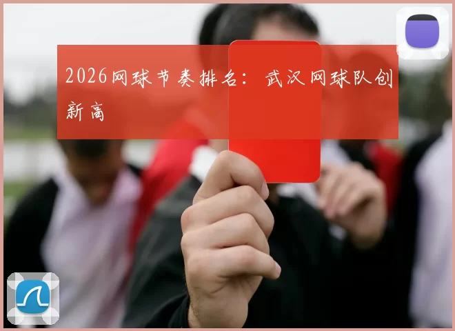 2026网球节奏排名：武汉网球队创新高