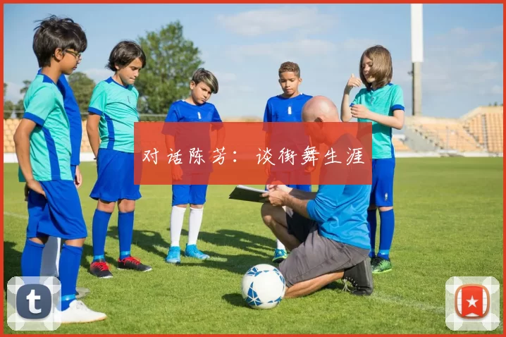 对话陈芳：谈街舞生涯