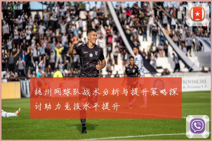 杭州网球队战术分析与提升策略探讨助力竞技水平提升