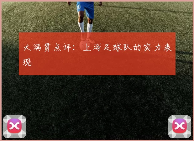 大满贯点评：上海足球队的实力表现