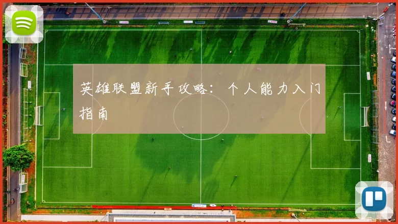 英雄联盟新手攻略：个人能力入门指南